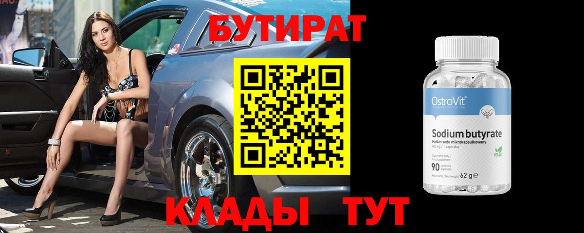 БУТИРАТ Butirat Черняховск