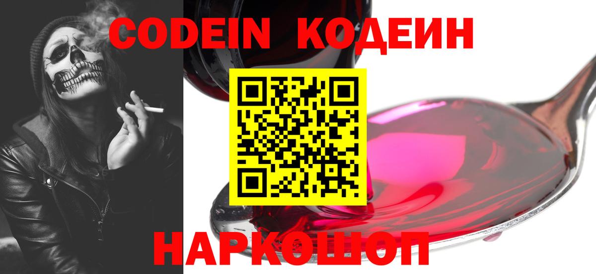 Codein Purple Drank  Вход с VPN  Кодеиновый сироп Lean напиток Lean (лин)  Черняховск 